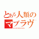 とある人類のマブラヴ（あいとゆうきのおときばなし）