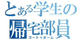 とある学生の帰宅部員（ゴートゥホーム）