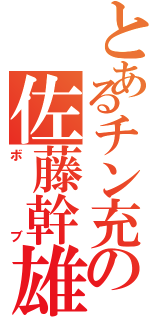 とあるチン充の佐藤幹雄Ⅱ（ボブ）