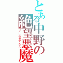 とある中野の絶望悪魔（ノーズゼブルス）