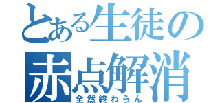 とある生徒の赤点解消（全然終わらん）