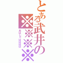 とある武井の※※※※（あばじゃばばばば）