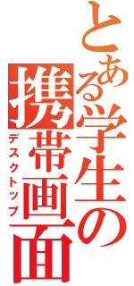 とある学生の携帯画面（デスクトップ）