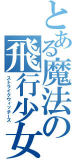 とある魔法の飛行少女（ストライクウィッチーズ）
