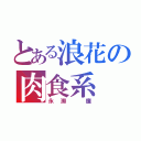 とある浪花の肉食系（永瀬 廉）