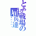 とある戦場の雇兵達（サバイバー）