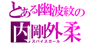 とある幽波紋の内剛外柔（スパイスガール）