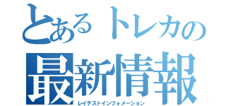 とあるトレカの最新情報（レイテストインフォメーション）