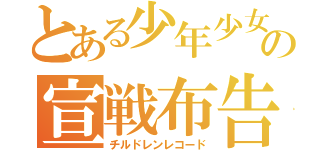 とある少年少女の宣戦布告（チルドレンレコード）