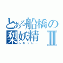 とある船橋の梨妖精Ⅱ（ふなっしー）