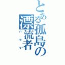 とある孤島の漂流者（ハセヲ）