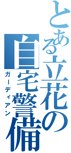 とある立花の自宅警備員（ガーディアン）