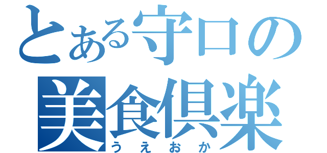 とある守口の美食倶楽部（うえおか）