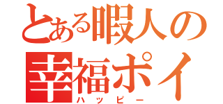 とある暇人の幸福ポイント（ハッピー）