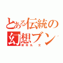 とある伝統の幻想ブン屋（射命丸 文）