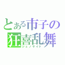 とある市子の狂喜乱舞（ジェノサイド）