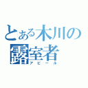 とある木川の露室者（アピール）