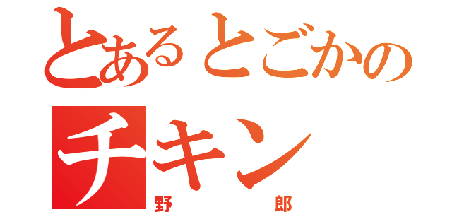 とあるとごかのチキン（野郎）