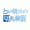 とある焼鳥の切札強襲（メクレイド）