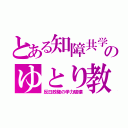 とある知障共学のゆとり教（反日政権の学力破壊）