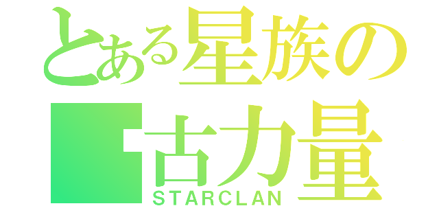 とある星族の远古力量（ＳＴＡＲＣＬＡＮ）