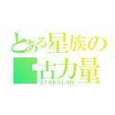 とある星族の远古力量（ＳＴＡＲＣＬＡＮ）