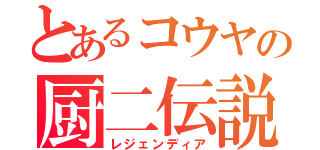 とあるコウヤの厨二伝説（レジェンディア）