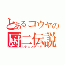 とあるコウヤの厨二伝説（レジェンディア）