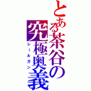 とある茶谷の究極奥義（レールガン）