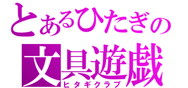 とあるひたぎの文具遊戯（ヒタギクラブ）