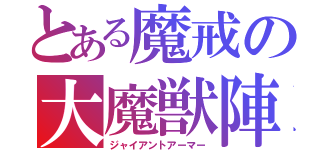 とある魔戒の大魔獣陣（ジャイアントアーマー）