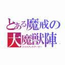 とある魔戒の大魔獣陣（ジャイアントアーマー）