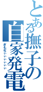 とある撫子の自家発電（ぎもぢぃぃぃぃぃぃ）