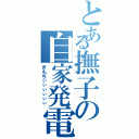 とある撫子の自家発電（ぎもぢぃぃぃぃぃぃ）