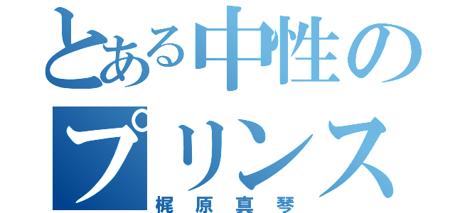 とある中性のプリンス（梶原真琴）