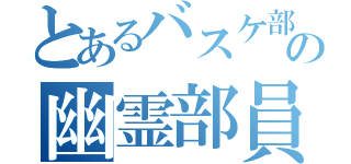 とあるバスケ部の幽霊部員（）