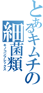 とあるキムチの細菌類（キノコンプレックス）