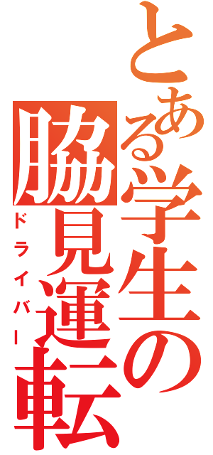 とある学生の脇見運転者（ドライバー）
