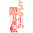 とある学生の脇見運転者（ドライバー）