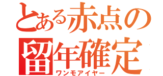 とある赤点の留年確定（ワンモアイヤー）