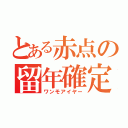 とある赤点の留年確定（ワンモアイヤー）