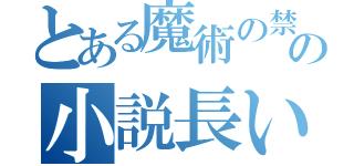 とある魔術の禁書の小説長い（）