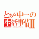 とある中一の生活事情Ⅱ（ウィンブレは上だけ着ません）