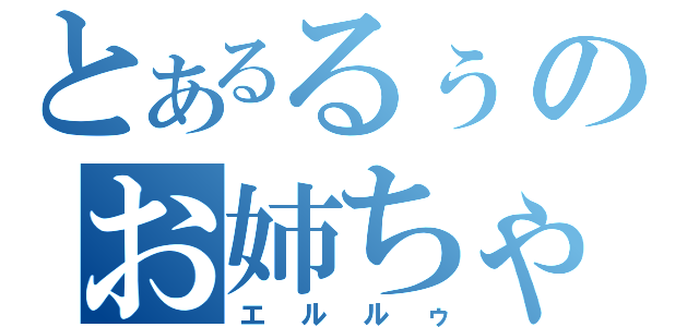 とあるるぅのお姉ちゃん（エルルゥ）