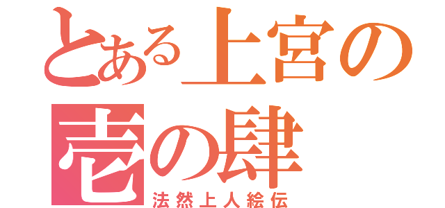 とある上宮の壱の肆（法然上人絵伝）