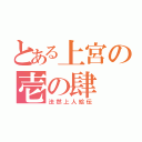 とある上宮の壱の肆（法然上人絵伝）