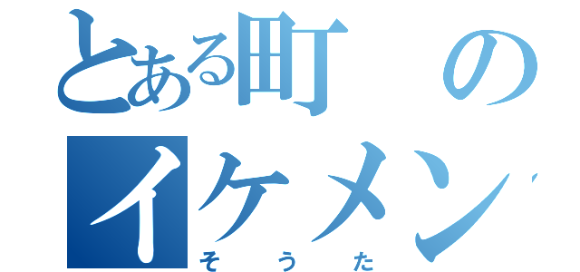 とある町のイケメン（そうた）