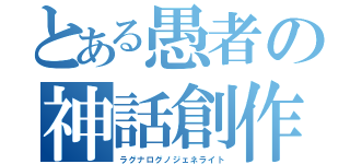 とある愚者の神話創作（ラグナログノジェネライト）