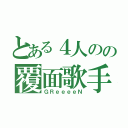 とある４人のの覆面歌手（ＧＲｅｅｅｅＮ）