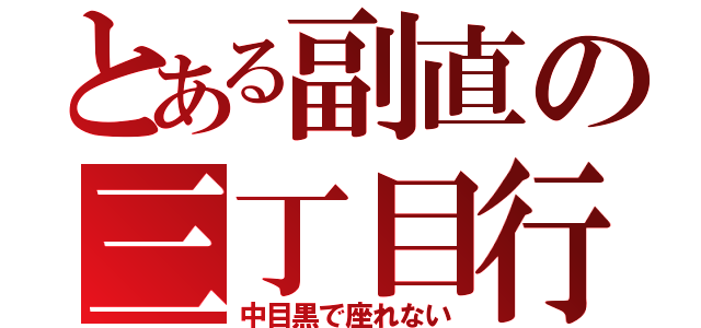 とある副直の三丁目行（中目黒で座れない）